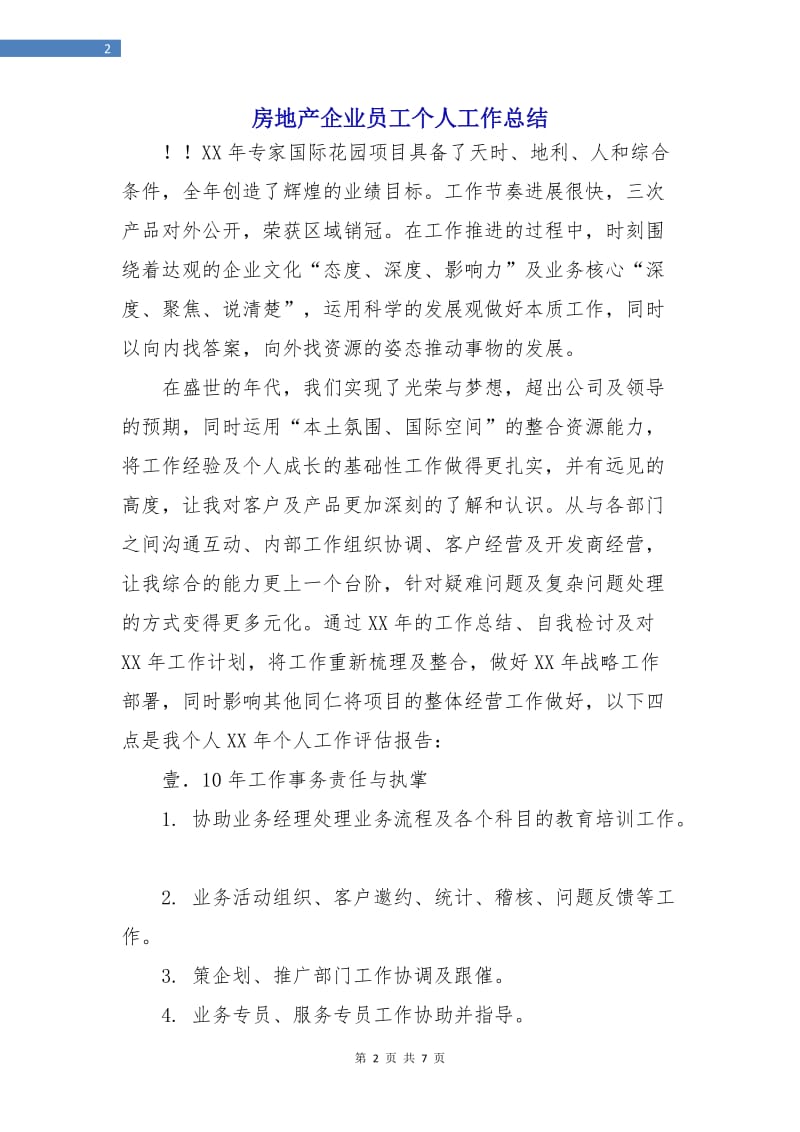 房地产企业员工个人工作总结.doc_第2页