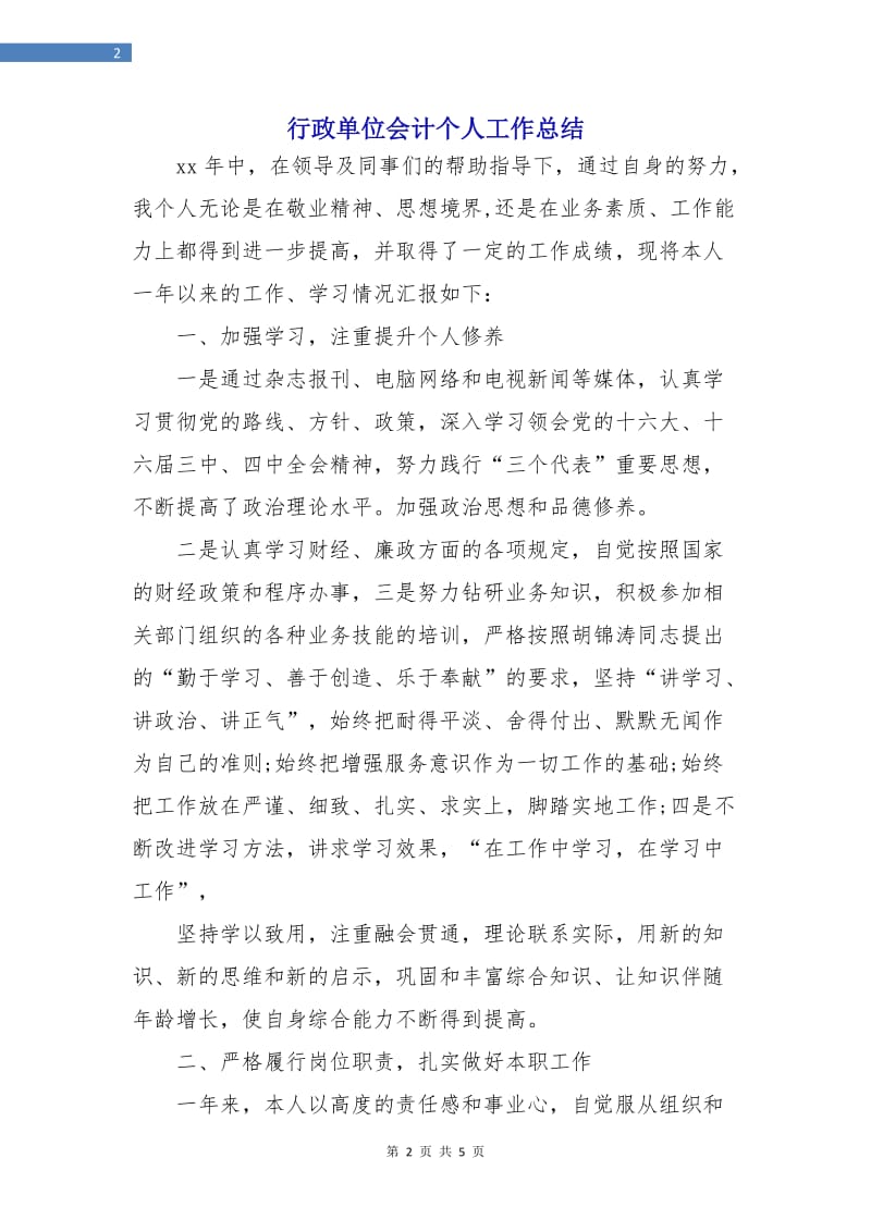 行政单位会计个人工作总结.doc_第2页