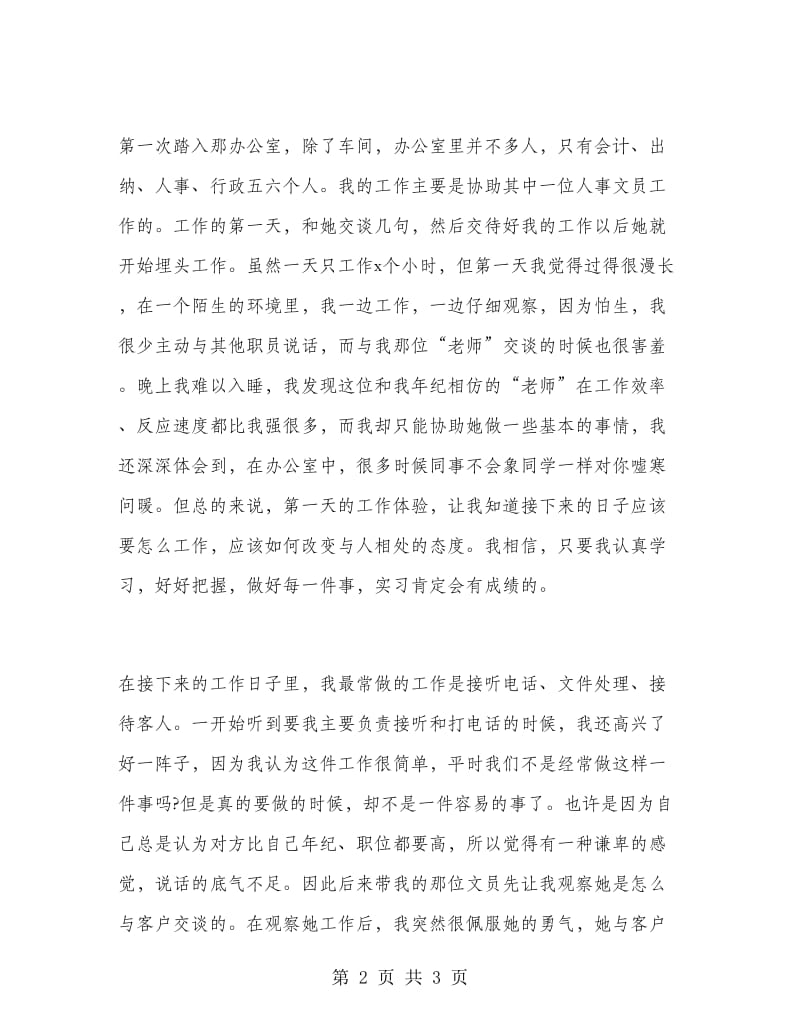 文员实习工作总结.doc_第2页