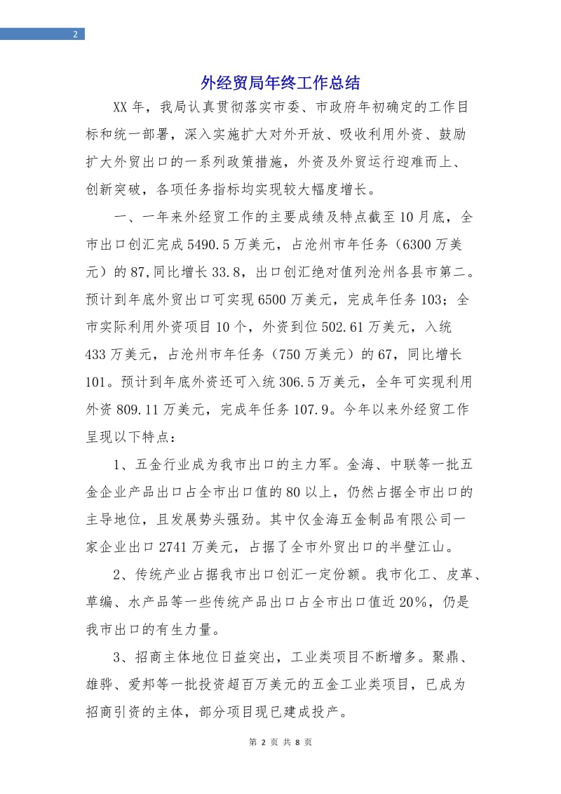 外经贸局年终工作总结.doc_第2页