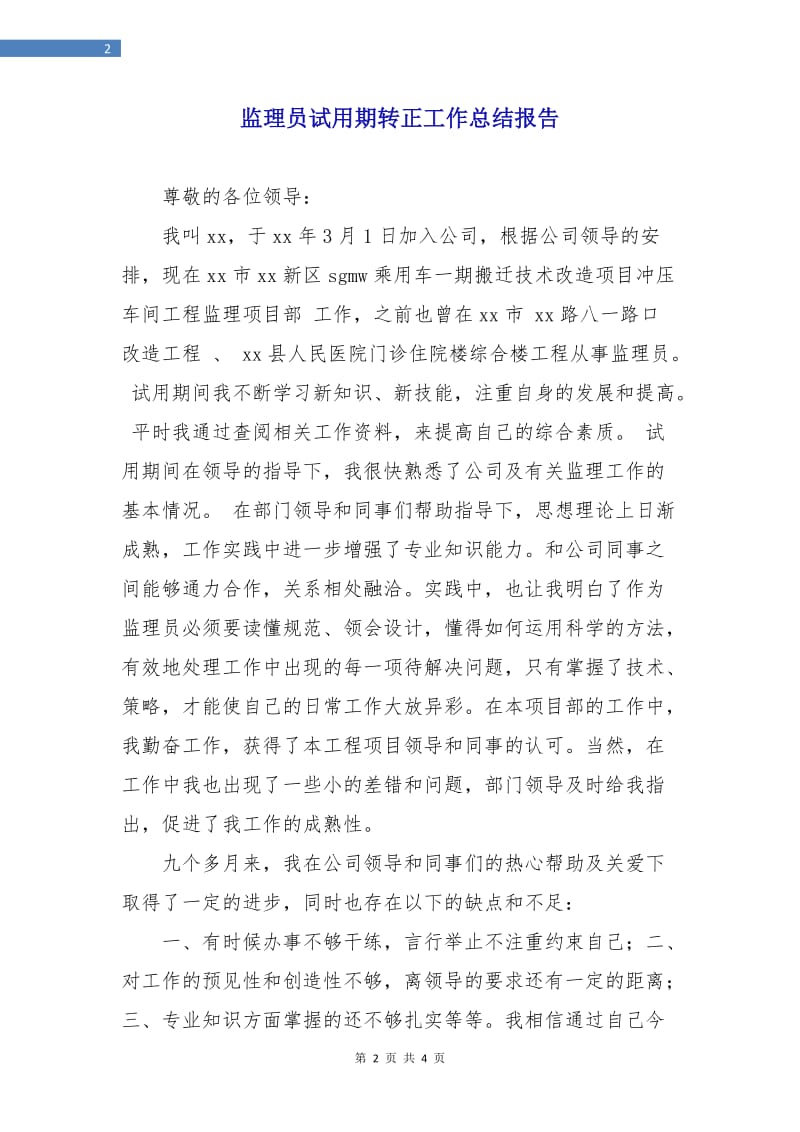 监理员试用期转正工作总结报告.doc_第2页