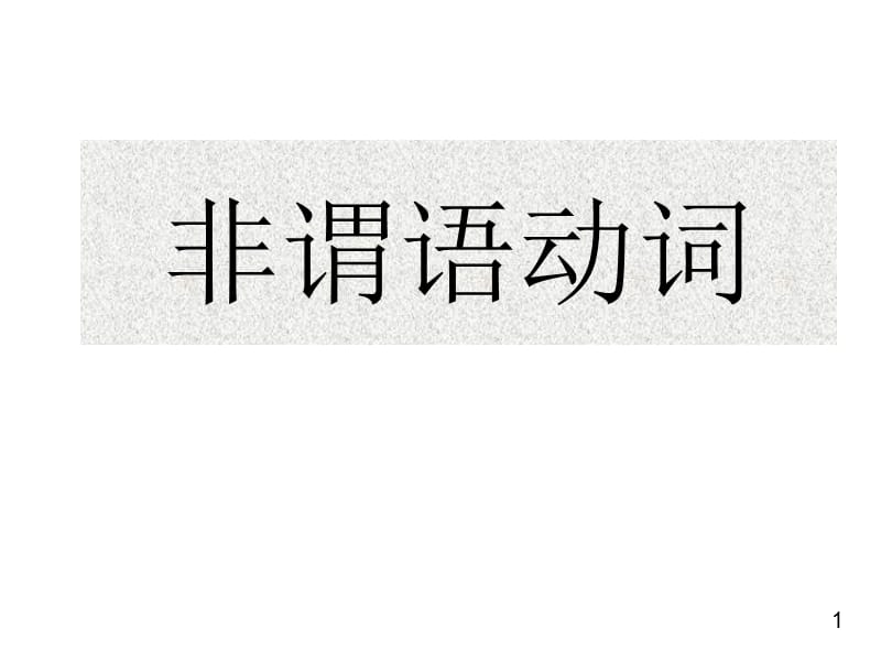 《非謂語(yǔ)動(dòng)詞語(yǔ)法》PPT課件.ppt_第1頁(yè)