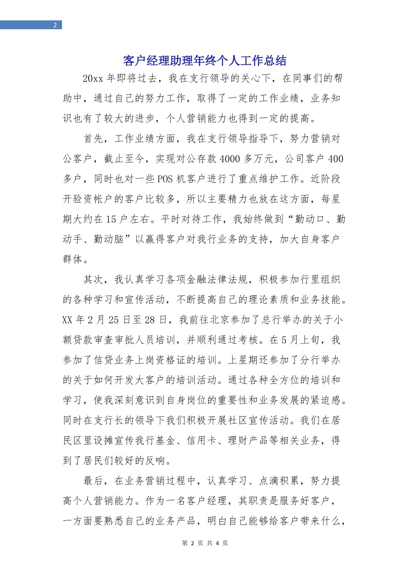 客户经理助理年终个人工作总结.doc_第2页