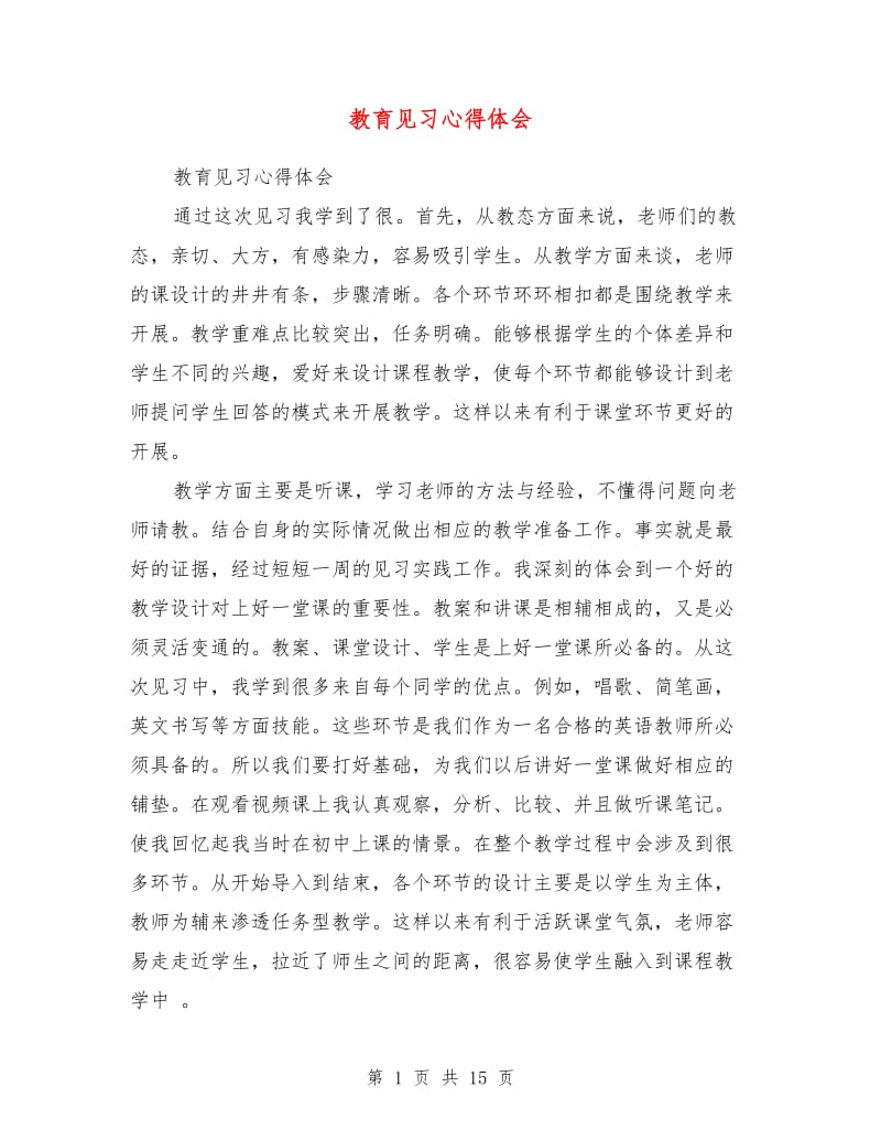 教育见习心得体会.doc_第1页