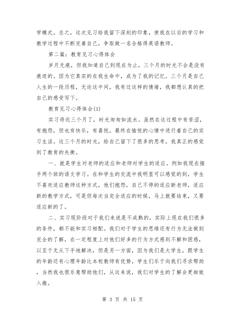 教育见习心得体会.doc_第3页