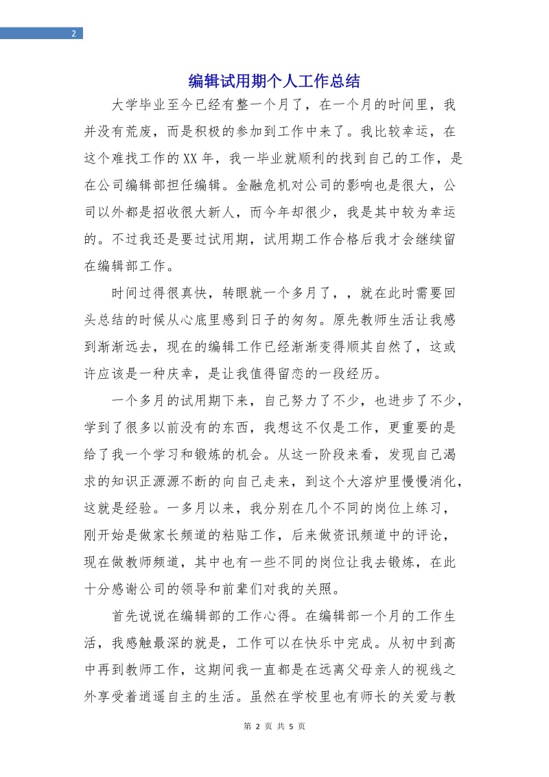 编辑试用期个人工作总结.doc_第2页