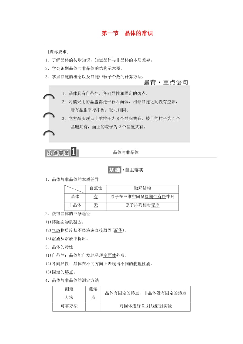 2018-2019学年高中化学 第三章 第一节 晶体的常识学案（含解析）新人教版选修3.doc_第1页