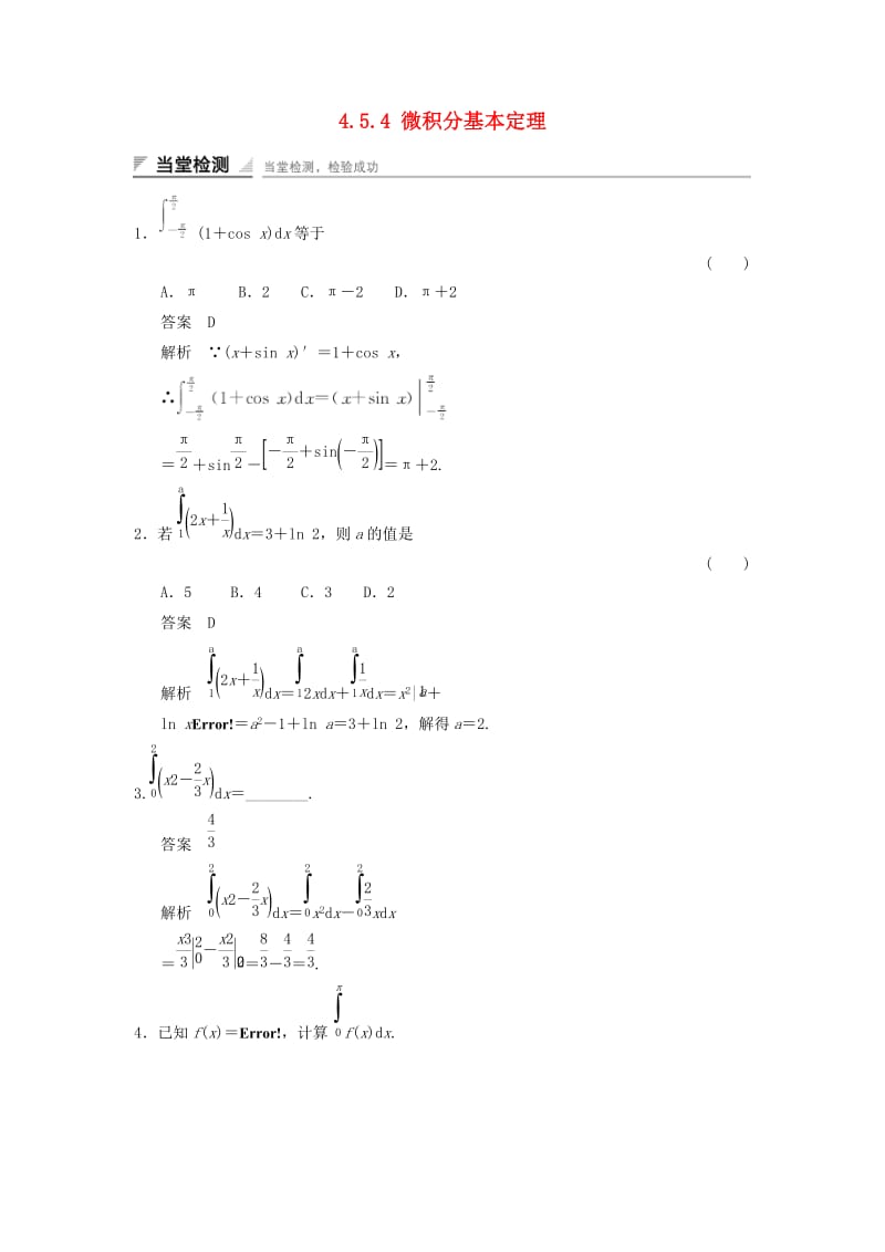 2017-2018学年高中数学 第四章 导数及其应用 4.5 定积分与微积分基本定理 4.5.4 微积分基本定理当堂检测 湘教版选修2-2.doc_第1页