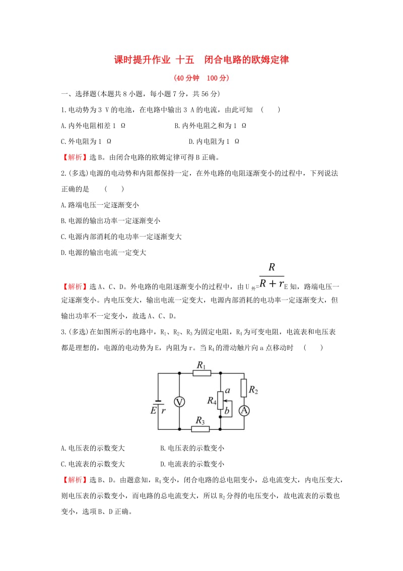 2018-2019学年高中物理 第二章 恒定电流 课时提升作业十五 2.7 闭合电路欧姆定律 新人教版选修3-1.doc_第1页