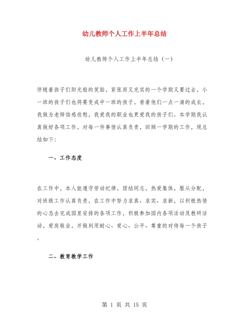 幼儿教师个人工作上半年总结.doc_第1页