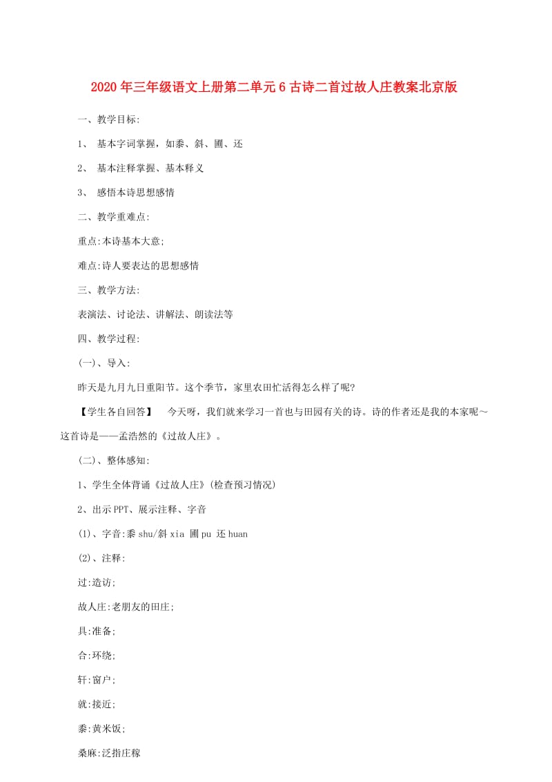 2020年三年级语文上册第二单元6古诗二首过故人庄教案北京版.doc_第1页