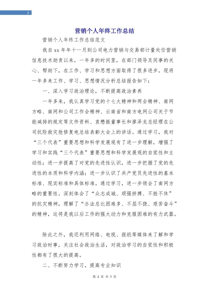 营销个人年终工作总结.doc_第2页