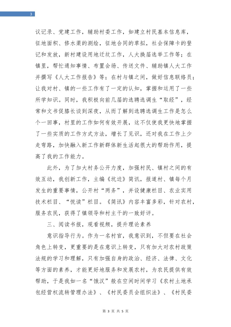 村委助理个人业务工作总结.doc_第3页