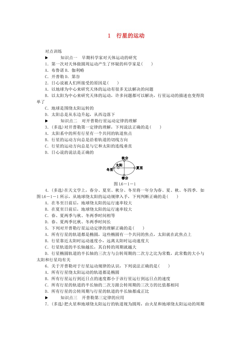 2018-2019学年高中物理 第六章 万有引力与航天 1 行星的运动习题 新人教版必修2.doc_第1页