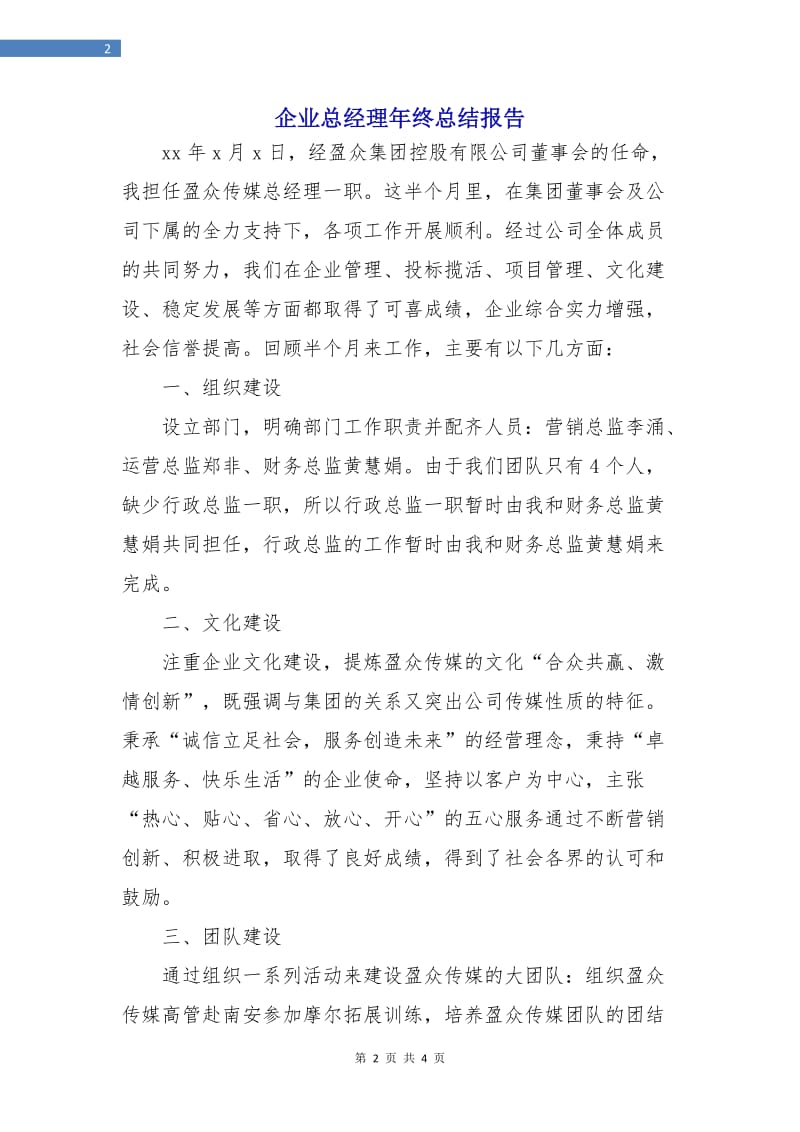 企业总经理年终总结报告.doc_第2页