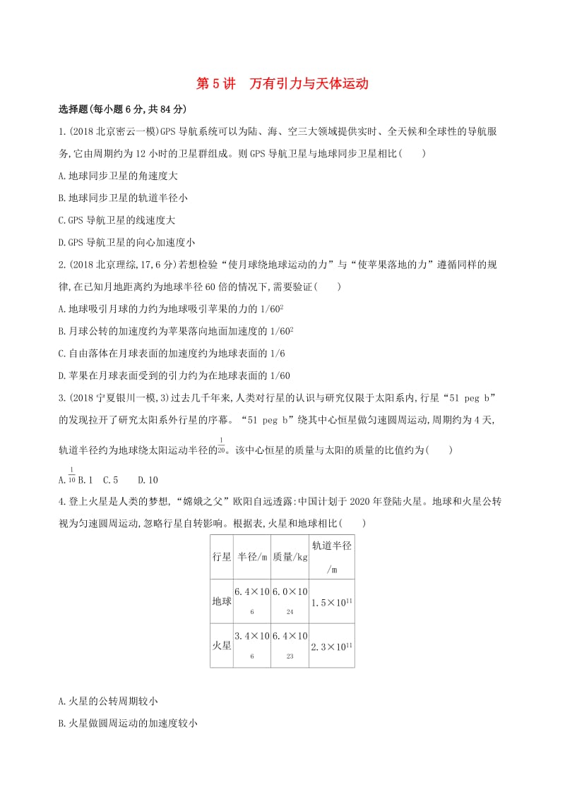 2019高考物理二轮复习 第5讲 万有引力与天体运动专题训练.docx_第1页