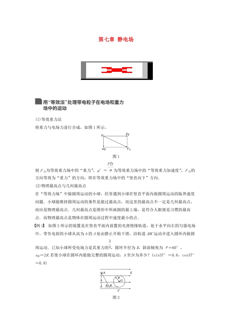 2020版高考物理大一轮复习第七章静电场本章学科素养提升学案.docx_第1页