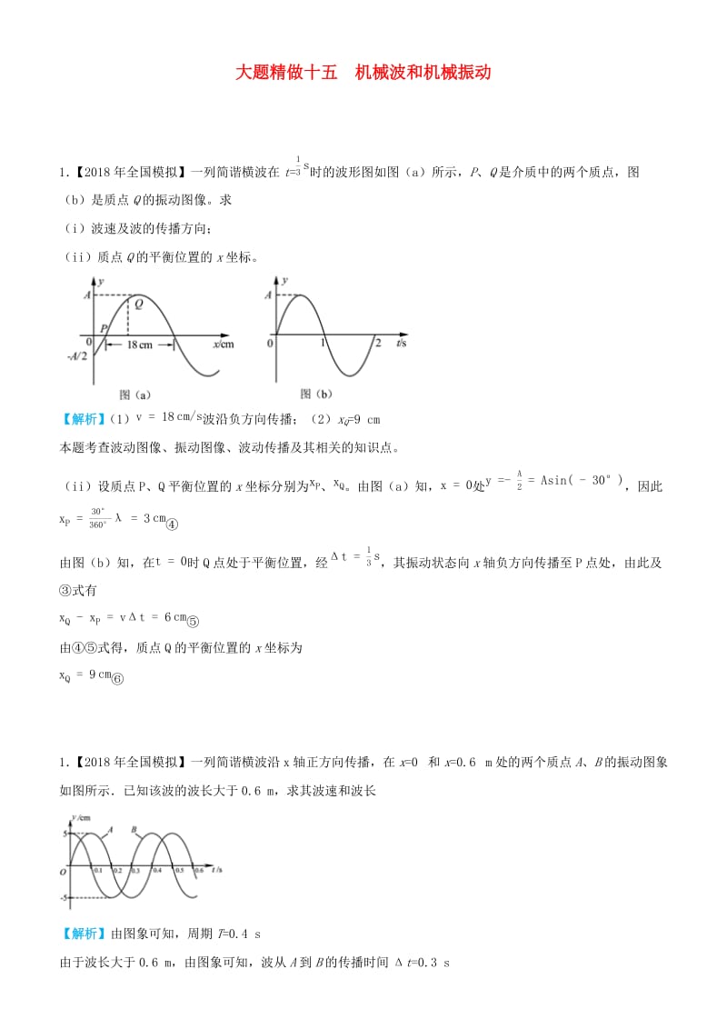 2019高考物理三轮冲刺 大题提分 大题精做15 机械波和机械振动.docx_第1页