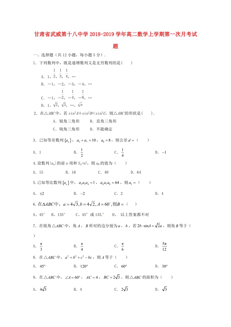 甘肃省武威第十八中学2018-2019学年高二数学上学期第一次月考试题.doc_第1页