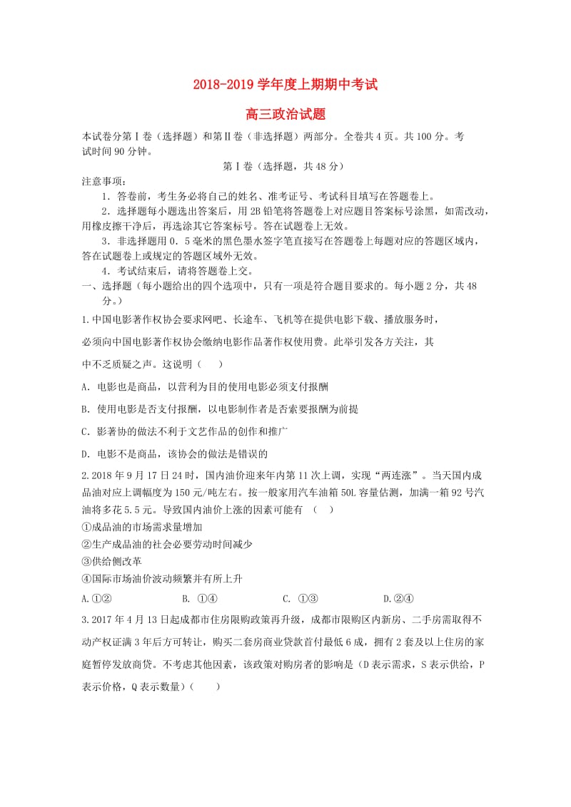 河南省永城市实验高级中学2019届高三政治上学期期中试题.doc_第1页