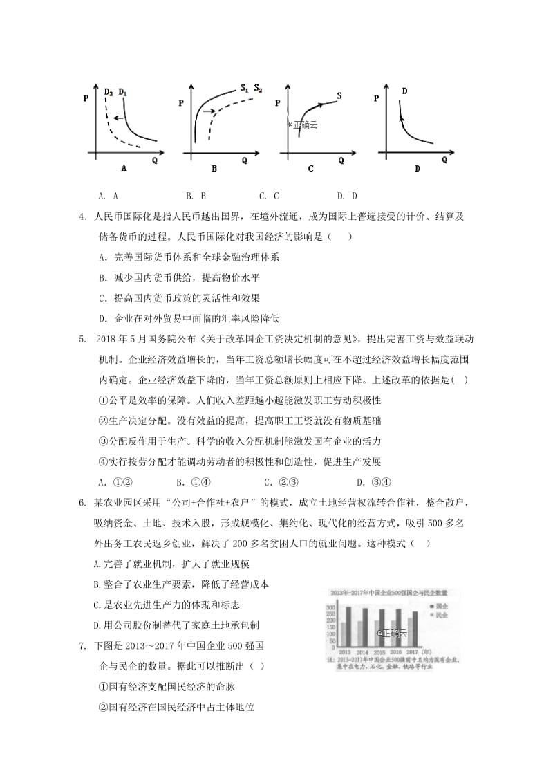 河南省永城市实验高级中学2019届高三政治上学期期中试题.doc_第2页