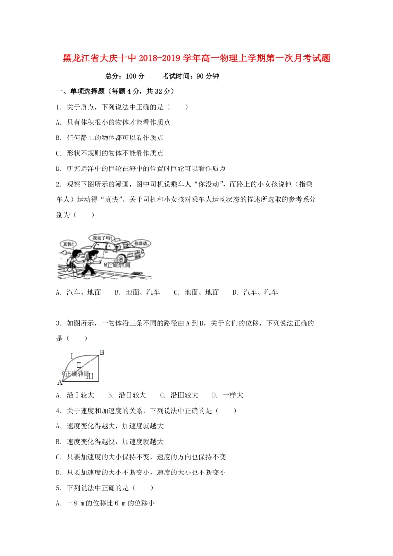 黑龙江省大庆十中2018-2019学年高一物理上学期第一次月考试题.doc_第1页