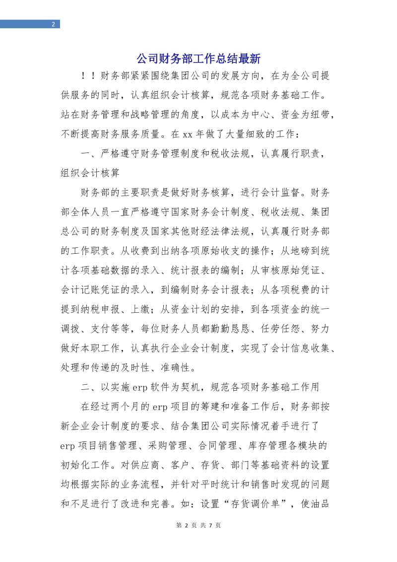 公司财务部工作总结最新.doc_第2页