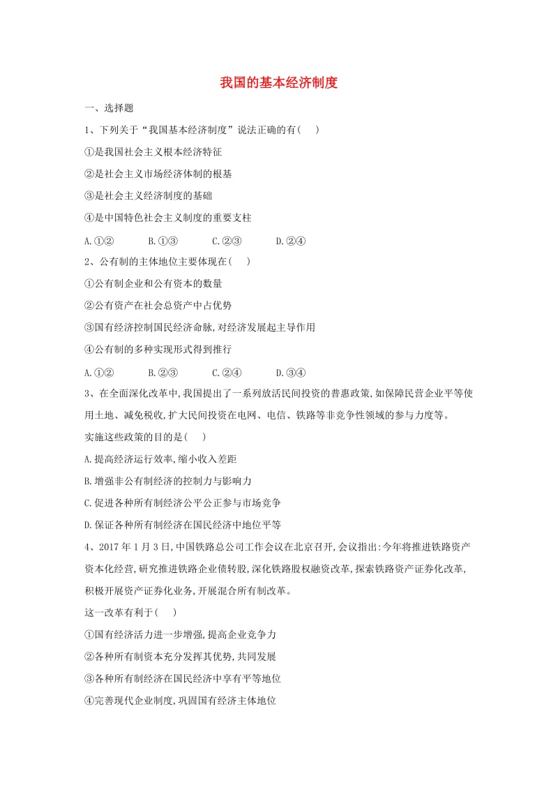 2018-2019学年高一政治 寒假作业（8）我国的基本经济制度.doc_第1页