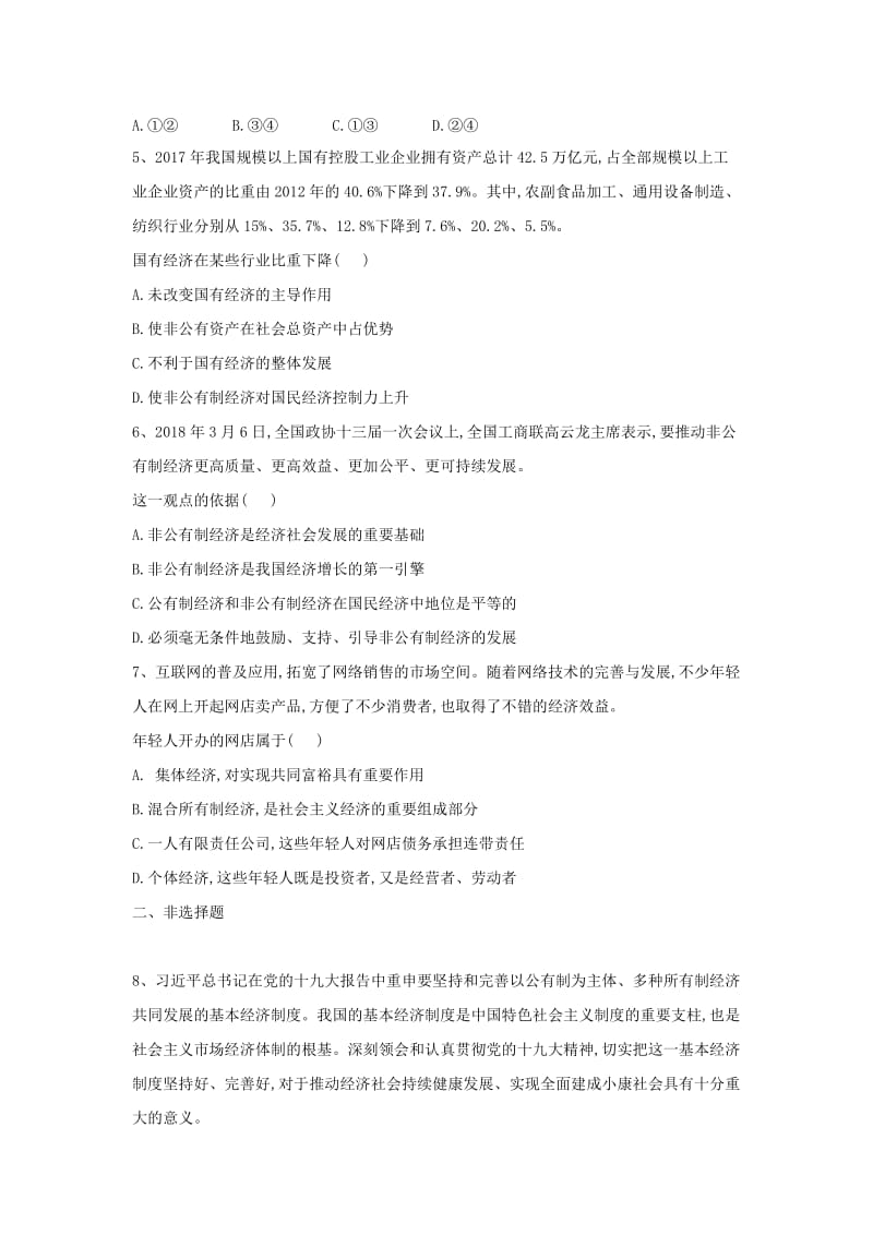 2018-2019学年高一政治 寒假作业（8）我国的基本经济制度.doc_第2页