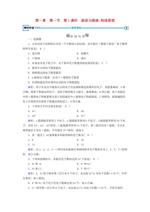 2018-2019學(xué)年高中化學(xué) 第一章 原子結(jié)構(gòu)與性質(zhì) 第1節(jié) 原子結(jié)構(gòu) 第1課時 能層與能級 構(gòu)造原理課時作業(yè) 新人教版選修3.doc