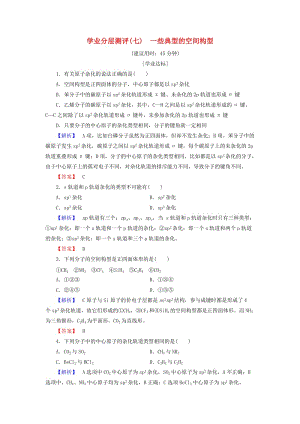 2018-2019學年高中化學 學業(yè)分層測評7 一些典型的空間構(gòu)型 魯科版選修3.doc