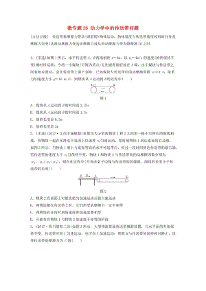 2019高考物理一輪復(fù)習(xí) 第三章 牛頓運動定律 微專題26 動力學(xué)中的傳送帶問題加練半小時 粵教版.docx