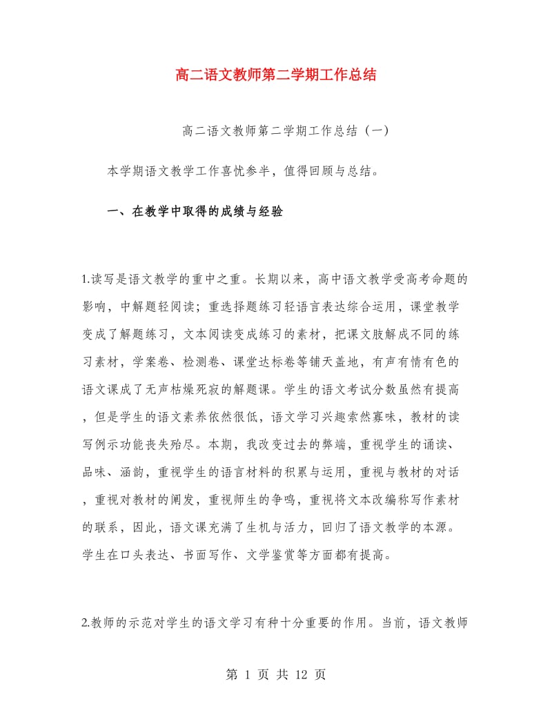 高二语文教师第二学期工作总结.doc_第1页