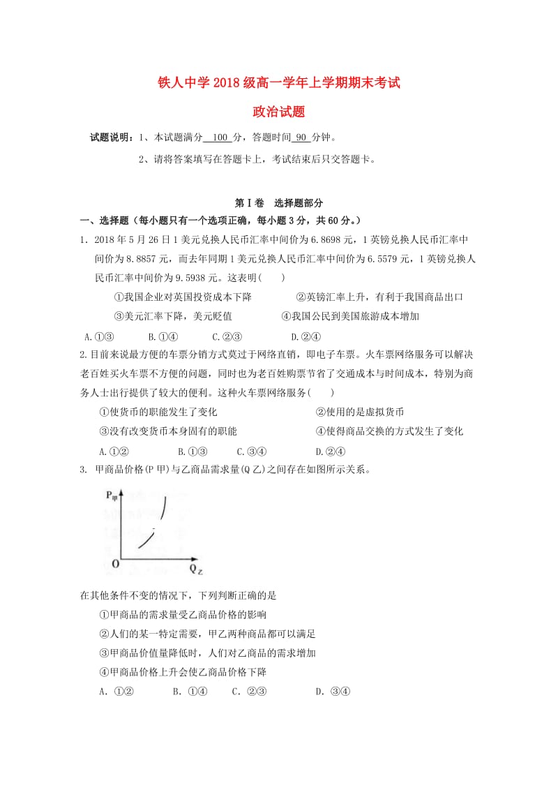 黑龙江省大庆铁人中学2018-2019学年高一政治上学期期末考试试题.doc_第1页