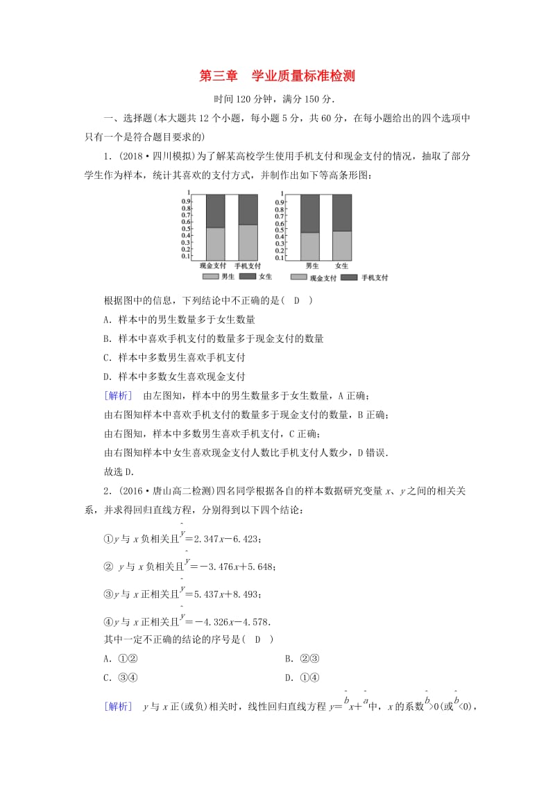 2018-2019学年高中数学 第三章 统计案例学业质量标准检测 新人教A版选修2-3.doc_第1页