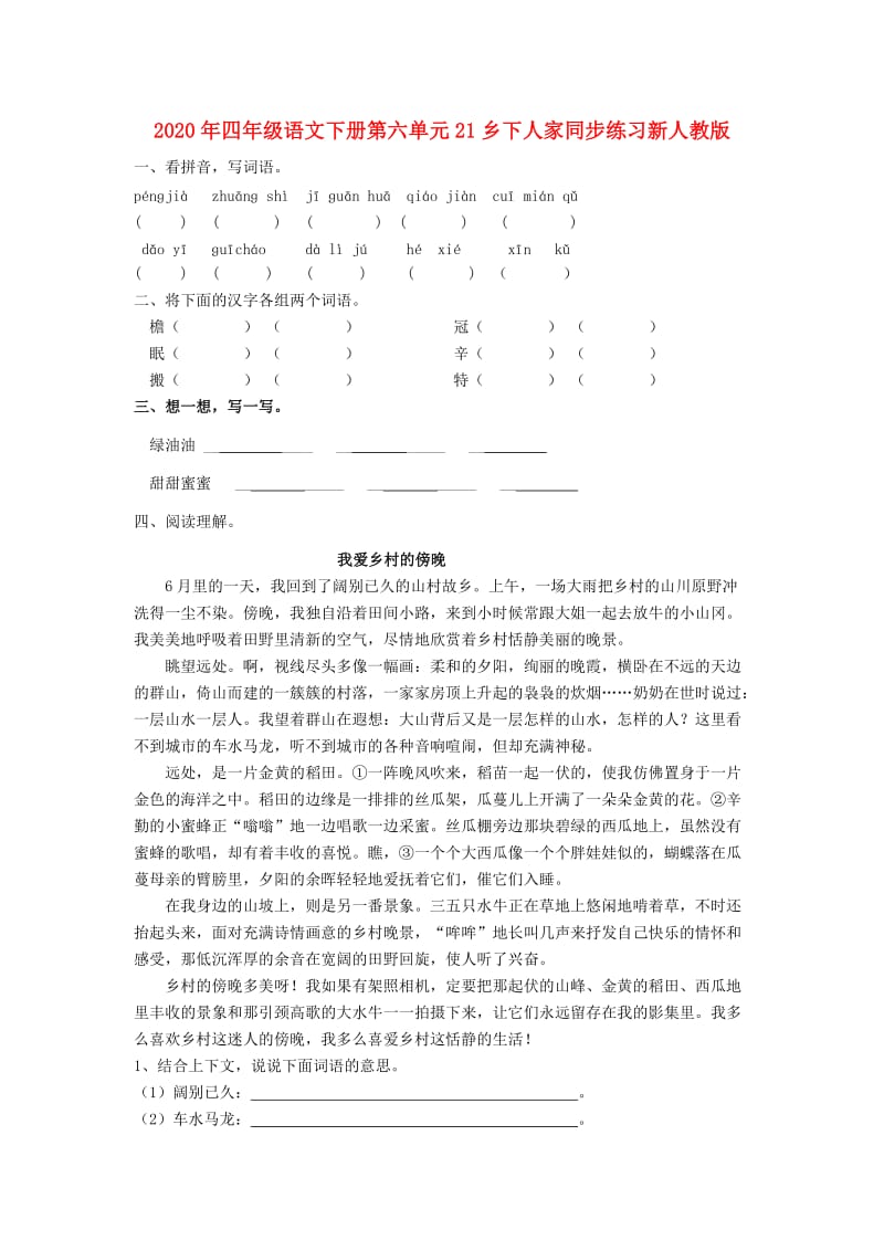 2020年四年级语文下册第六单元21乡下人家同步练习新人教版.doc_第1页