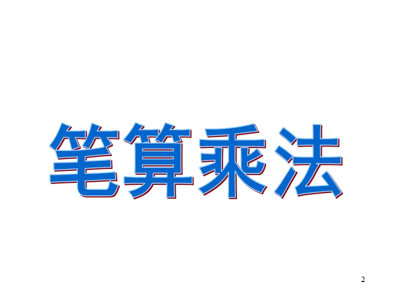 多位数乘一位数笔算不进位ppt课件_第2页