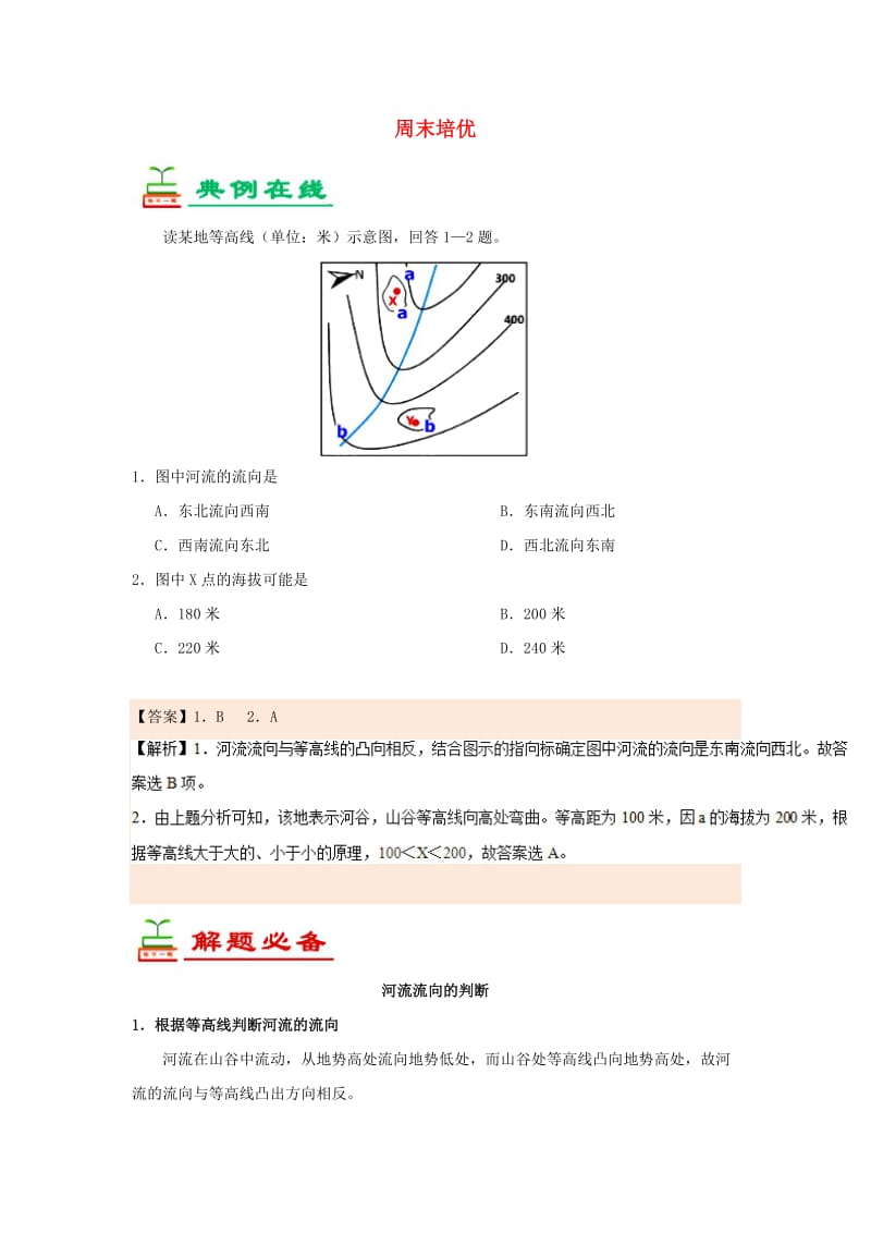 2018-2019学年高中地理 每日一题 周末培优7（含解析）新人教版必修1.doc_第1页