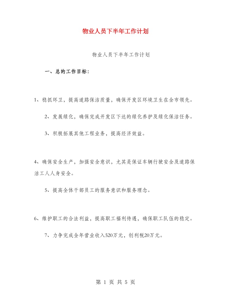 物业人员下半年工作计划.doc_第1页