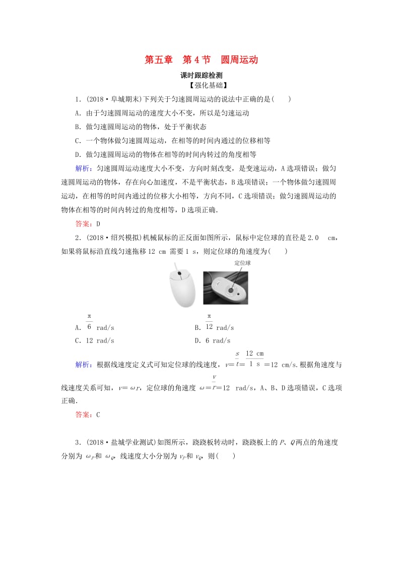 2018-2019学年高中物理 第五章 曲线运动 第4节 圆周运动课时跟踪检测 新人教版必修2.doc_第1页