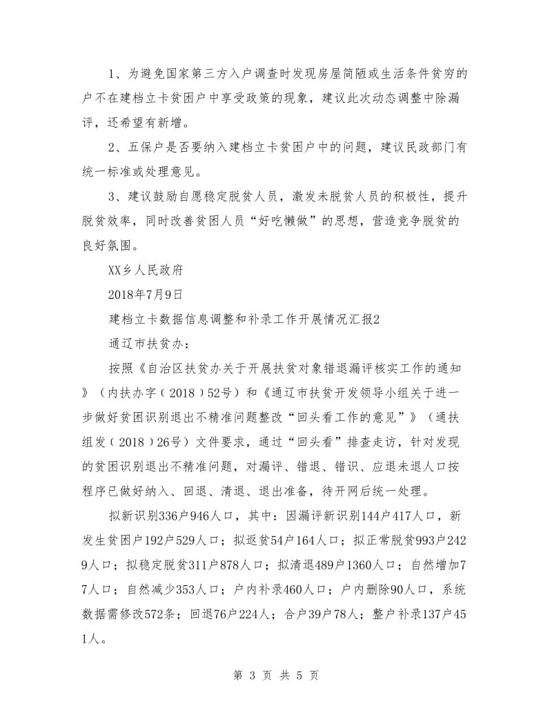 建档立卡数据信息调整和补录工作开展情况汇报.doc_第3页