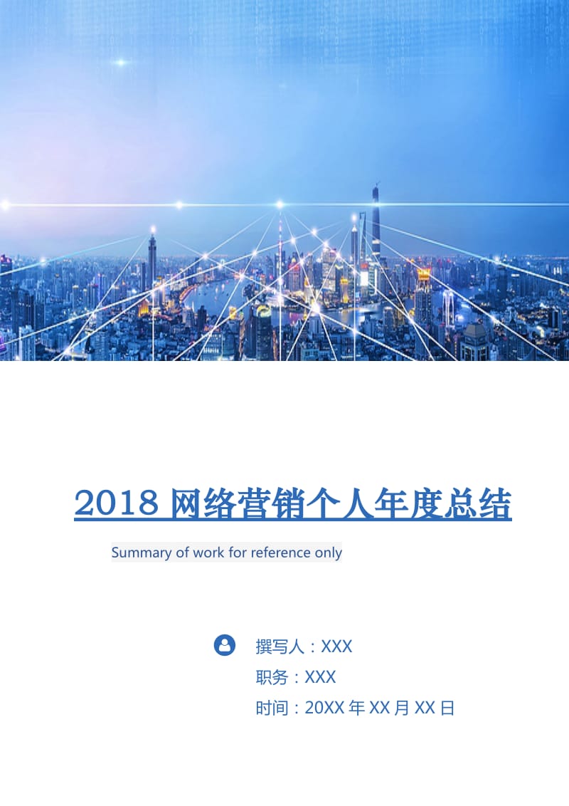 2018网络营销个人年度总结.doc_第1页