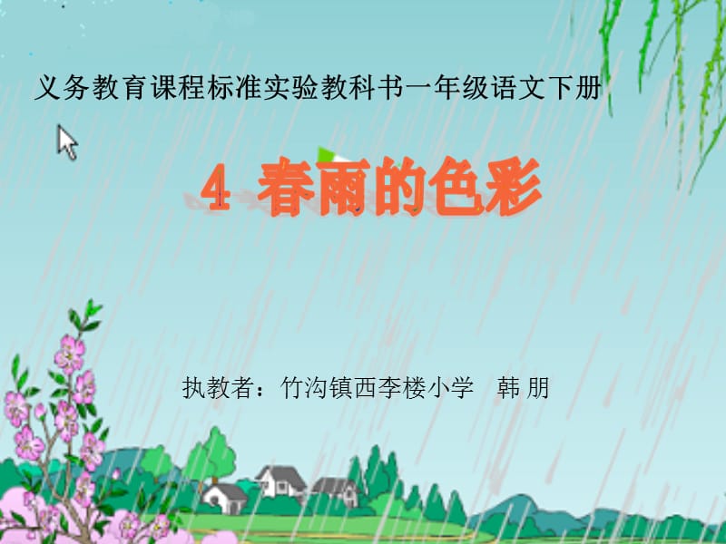 s版一年级语文下册教案《春雨的色彩》.ppt_第1页