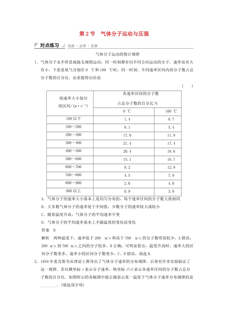 2018-2019学年高中物理 第1章 分子动理论 1.2 气体分子运动与压强对点练习 鲁科版选修3-3.doc_第1页