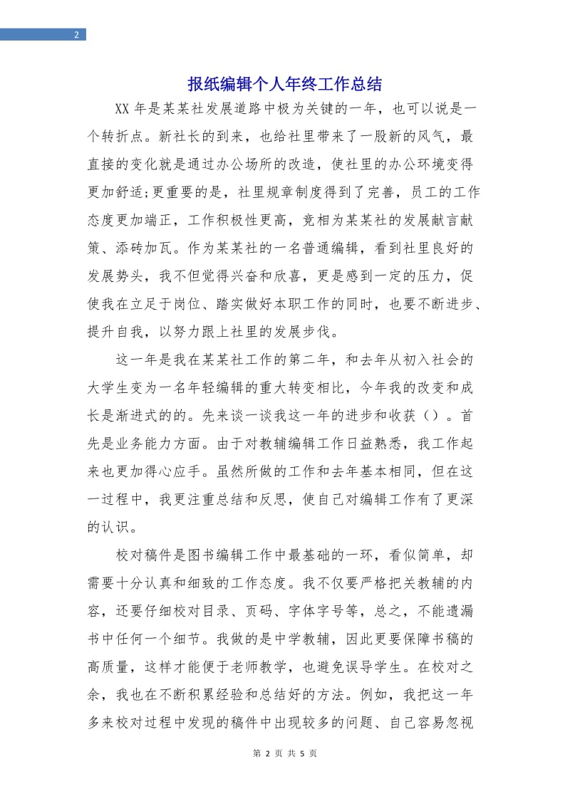 报纸编辑个人年终工作总结.doc_第2页