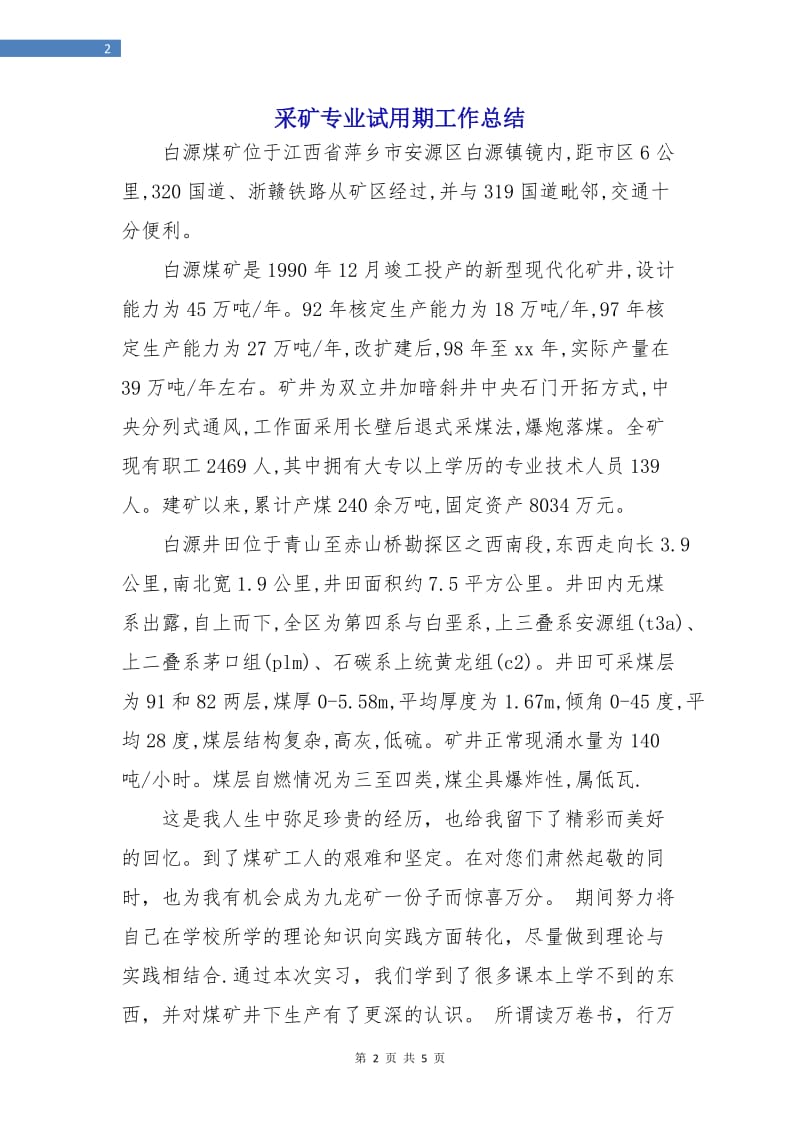 采矿专业试用期工作总结.doc_第2页