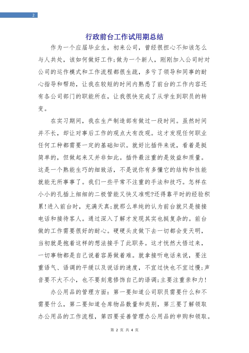 行政前台工作试用期总结.doc_第2页