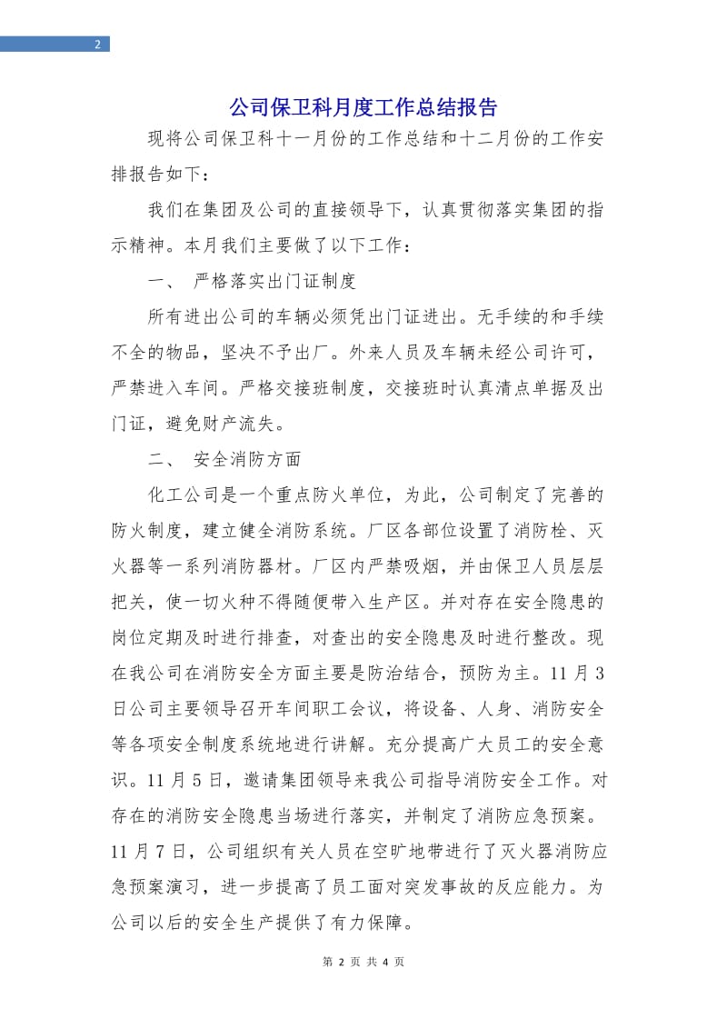 公司保卫科月度工作总结报告.doc_第2页