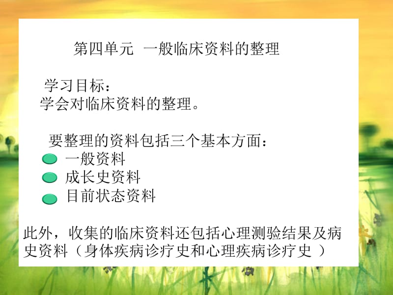 一般临床资料的整理与评估.ppt_第1页