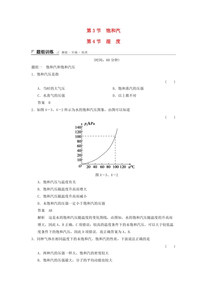 2018-2019学年高中物理 第4章 气体 4.3 饱和汽 4.4 湿度题组训练 鲁科版选修3-3.doc_第1页